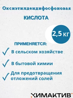 Оксиэтилдендифосфоновая кислота 2,5кг, чистящее средство