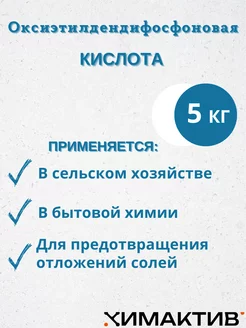 Оксиэтилдендифосфоновая кислота 5кг, чистящее средство