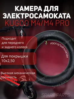 Камера для электросамоката Kugoo M4, M4 Pro 10*2.50