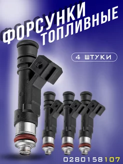 Комплект форсунок топливных 0280158107