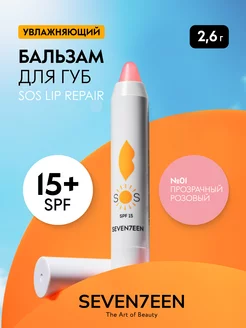 Бальзам для губ увлажняющий восстанавливающий SOS LIP REPAIR