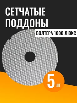 Поддоны сетчатые к сушилке 1000 люкс, 5 шт