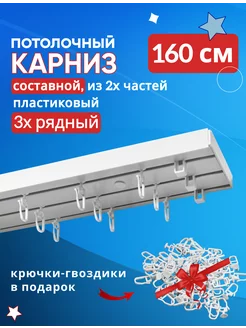 Карниз для штор потолочный трехрядный 160 см