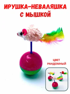 Игрушка неваляшка с мышкой