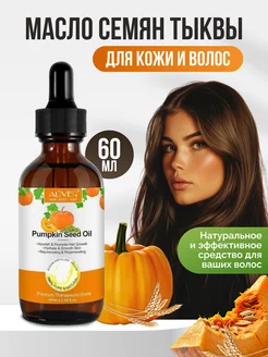 Тыквенное масло от выпадения волос Pumpkin Seed Oil Aliver