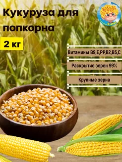 Зерно кукурузы для попкорна 2 кг