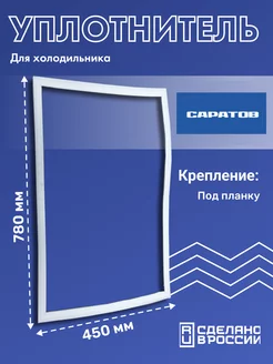 Уплотнитель для морозильной камеры холодильника