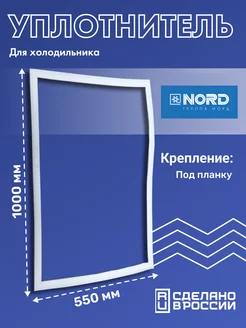 Уплотнитель для холодильника Норд 55х100 см