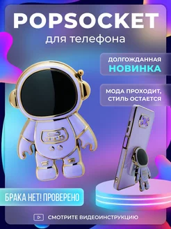 Попсокет держатель для телефона космонавт