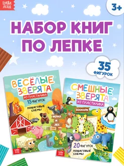 Набор книг для детей Лепим из пластилина Зверята 2шт