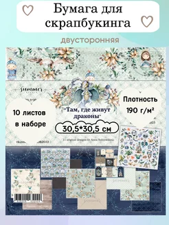 Бумага для скрапбукинга Там, где живут драконы 30,5х30,5