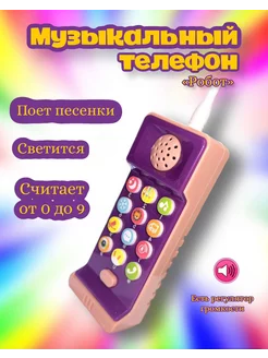 Музыкальный игровой телефон Робот