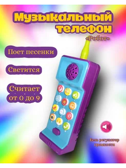 Музыкальный телефон Робот