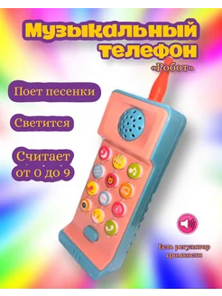 Музыкальный телефон Робот