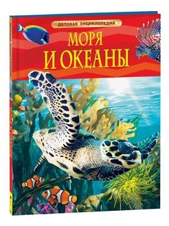 Моря и океаны