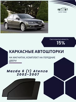 Mazda 6 (1) Atenza 2002-2007 автошторки на магнитах