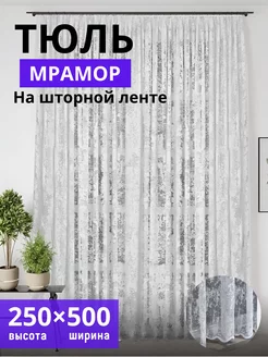 Тюль мрамор белая 250х500 в гостиную