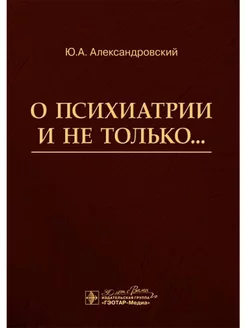 О психиатрии и не только…