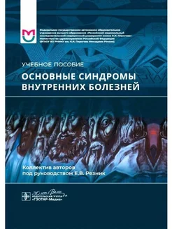 Основные синдромы внутренних болезней учебное пособие