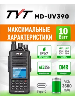 Рация Цифровая MD-UV390 DMR с шифрованием AES 256 бит