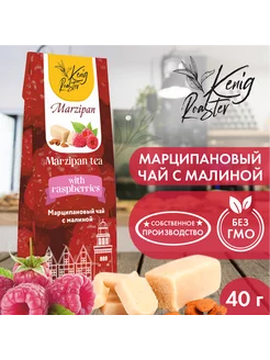 Чай черный марципановый с малиной 40 гр