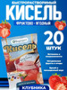 Кисель со вкусом клубники 20 пакетиков бренд Полезные Злаки продавец Продавец № 1229611