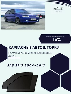 ВАЗ 2113 2004-2013 автошторки на магнитах