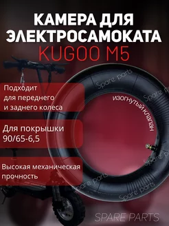 КАМЕРА KUGOO M5 90 65-6.5