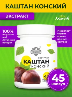 Каштан конский экстракт растительный 45 капсул по 550 мг