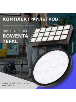 Комплект фильтров для пылесоса Rowenta