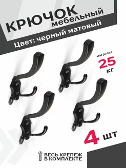 Крючок настенный 4 шт. черный матовый