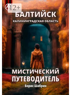 Балтийск Калининградская область Мистический путеводитель