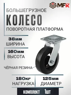 Колесо большегрузное поворотное d 125мм, г п 180кг