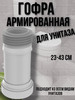 Гофра армированный для унитаза бренд системпро продавец Продавец № 1184656