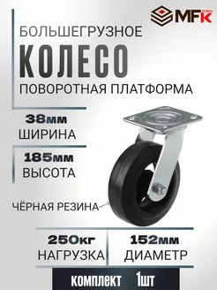 Колесо большегрузное поворотное d 152мм, г п 250кг