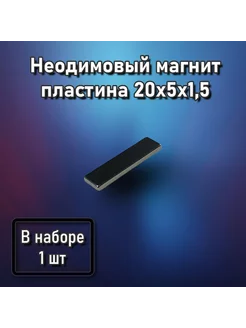 Неодимовый магнит пластина 20x5x1,5 - 1 шт