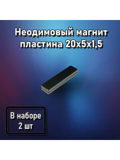 Неодимовый магнит пластина 20x5x1,5 - 2 шт