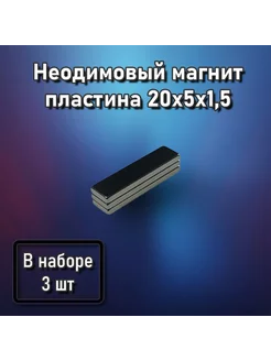 Неодимовый магнит пластина 20x5x1,5 - 3 шт