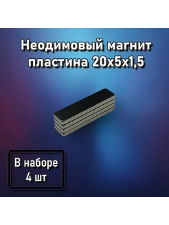 Неодимовый магнит пластина 20x5x1,5 - 4 шт