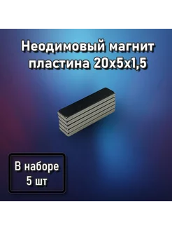 Неодимовый магнит пластина 20x5x1,5 - 5 шт