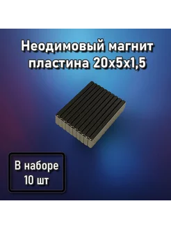 Неодимовый магнит пластина 20x5x1,5 - 10 шт