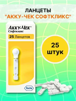 Ланцеты Акку-Чек Софткликс 25 шт