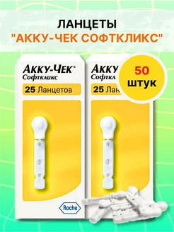 Ланцеты Акку-Чек Софткликс 50 шт