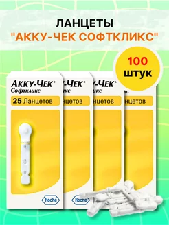 Ланцеты Акку-Чек Софткликс 100 шт