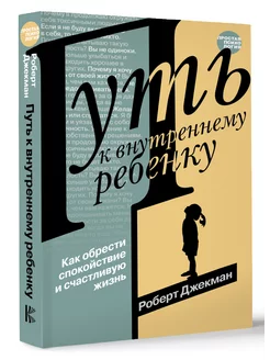 Путь к внутреннему ребенку. Как обрести спокойствие и