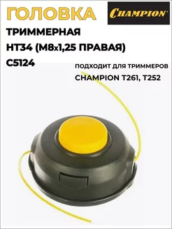 Головка триммерная НТ34 (M8х1,25 правая) C5124