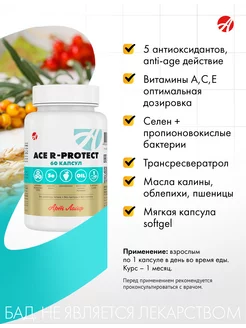 ACE R-protect Высокоэффективный anti-age комплекс