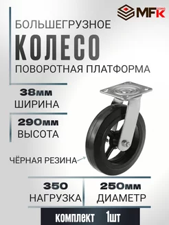 Колесо большегрузное поворотное d 250мм, г п 350кг