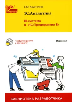 1С Аналитика. BI-система в "1С Предприятии 8". 2-е изд