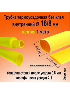 Трубка термоусадочная желтая Ø16 8 мм термоусадка кембрик